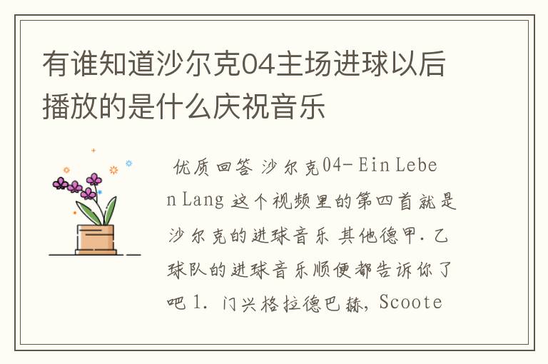 有谁知道沙尔克04主场进球以后播放的是什么庆祝音乐