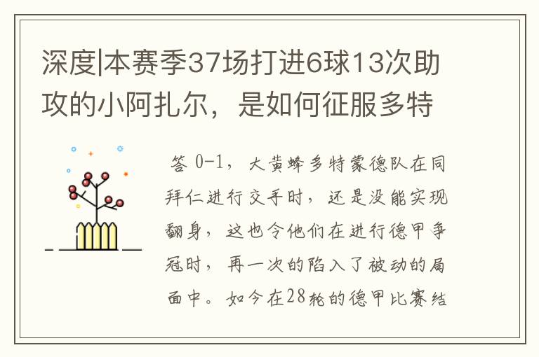 深度|本赛季37场打进6球13次助攻的小阿扎尔，是如何征服多特的？