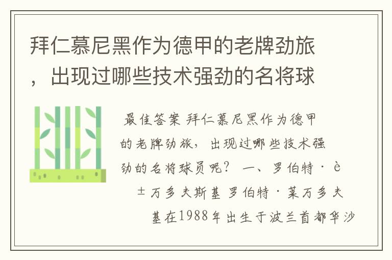 拜仁慕尼黑作为德甲的老牌劲旅，出现过哪些技术强劲的名将球员呢？