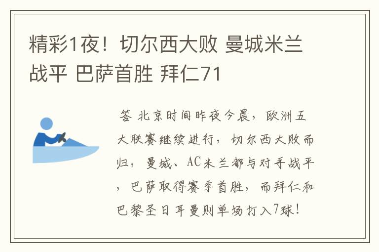 精彩1夜！切尔西大败 曼城米兰战平 巴萨首胜 拜仁71