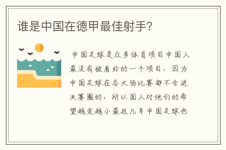 谁是中国在德甲最佳射手？