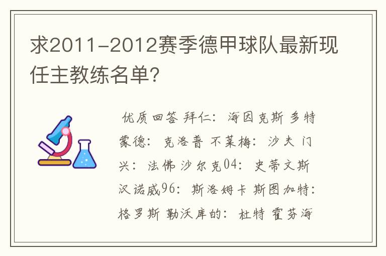 求2011-2012赛季德甲球队最新现任主教练名单？