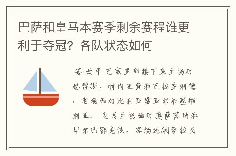 巴萨和皇马本赛季剩余赛程谁更利于夺冠？各队状态如何