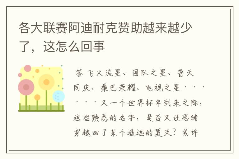 各大联赛阿迪耐克赞助越来越少了，这怎么回事