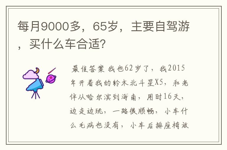 每月9000多，65岁，主要自驾游，买什么车合适？