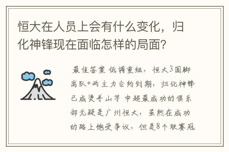 恒大在人员上会有什么变化，归化神锋现在面临怎样的局面？