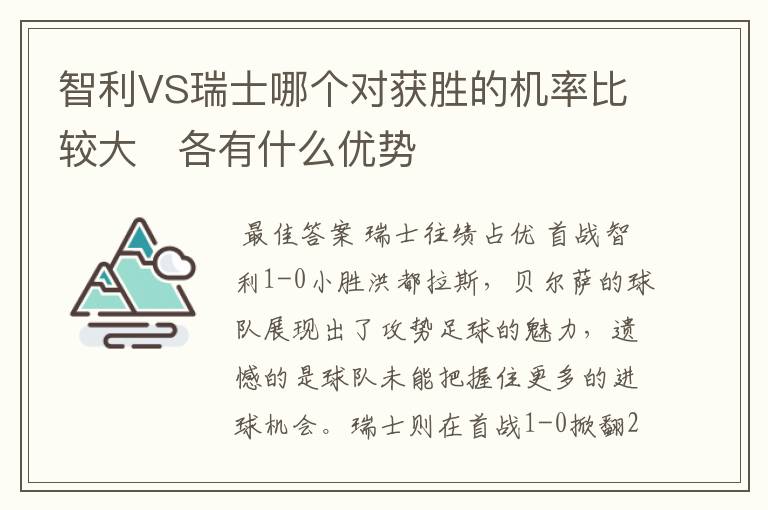 智利VS瑞士哪个对获胜的机率比较大   各有什么优势