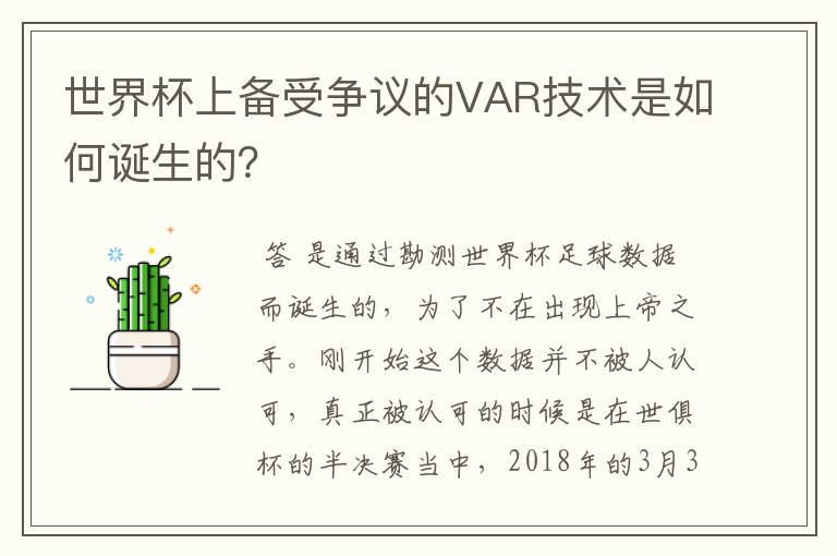 世界杯上备受争议的VAR技术是如何诞生的？