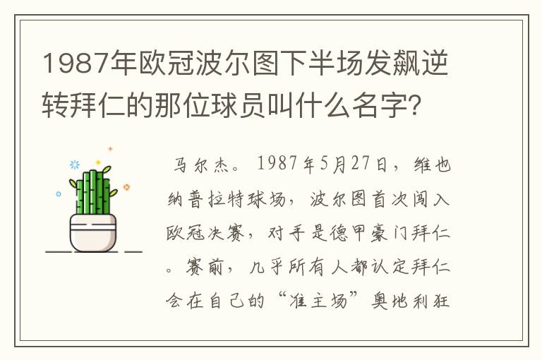 1987年欧冠波尔图下半场发飙逆转拜仁的那位球员叫什么名字？