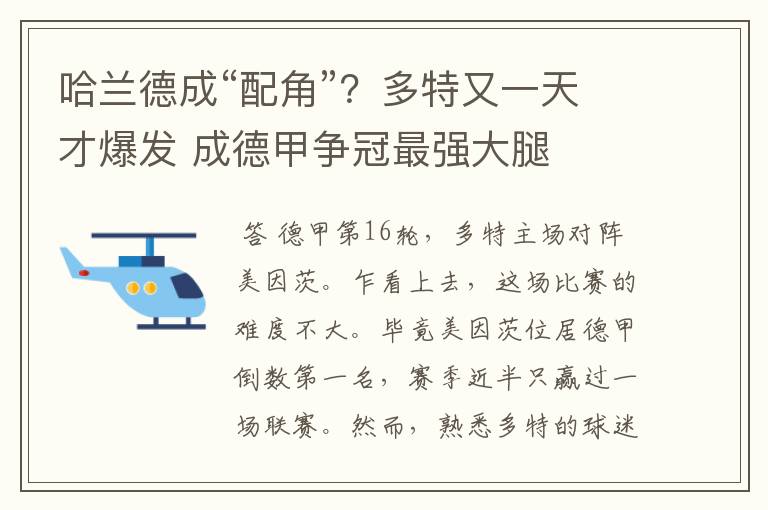 哈兰德成“配角”？多特又一天才爆发 成德甲争冠最强大腿