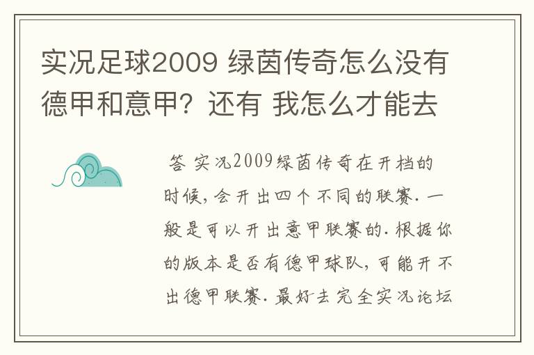 实况足球2009 绿茵传奇怎么没有德甲和意甲？还有 我怎么才能去英超？