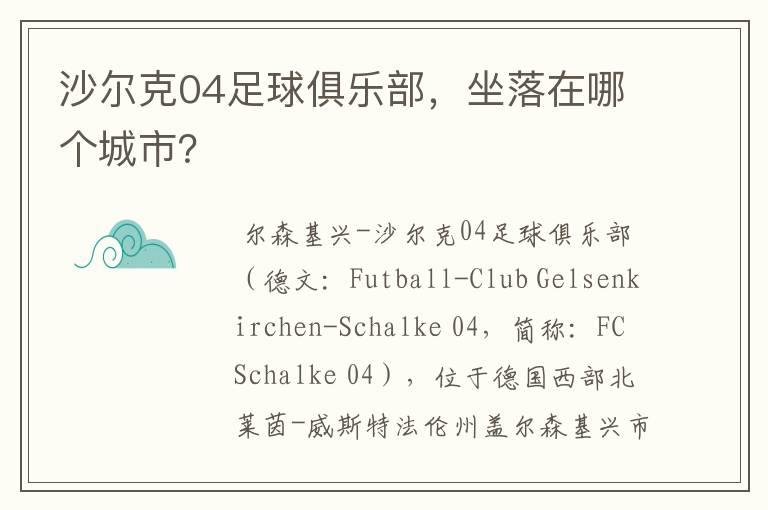 沙尔克04足球俱乐部，坐落在哪个城市？