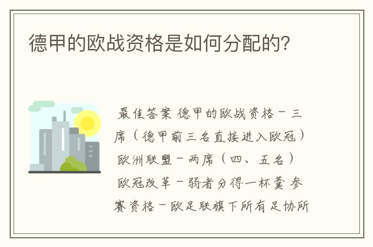 德甲的欧战资格是如何分配的？