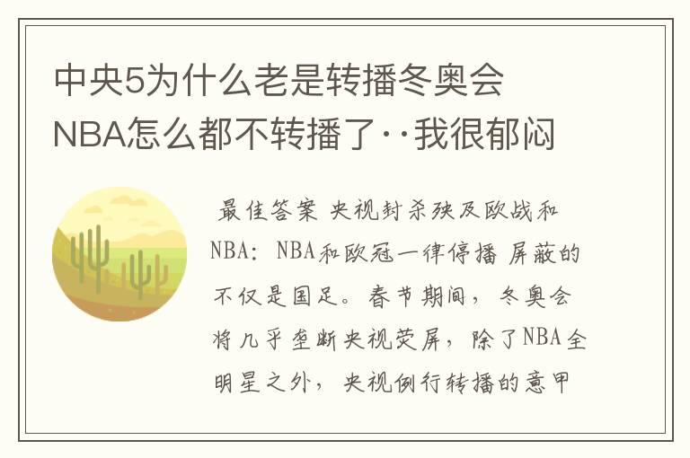 中央5为什么老是转播冬奥会   NBA怎么都不转播了··我很郁闷