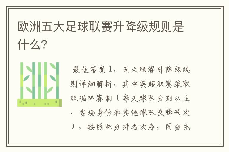 欧洲五大足球联赛升降级规则是什么？