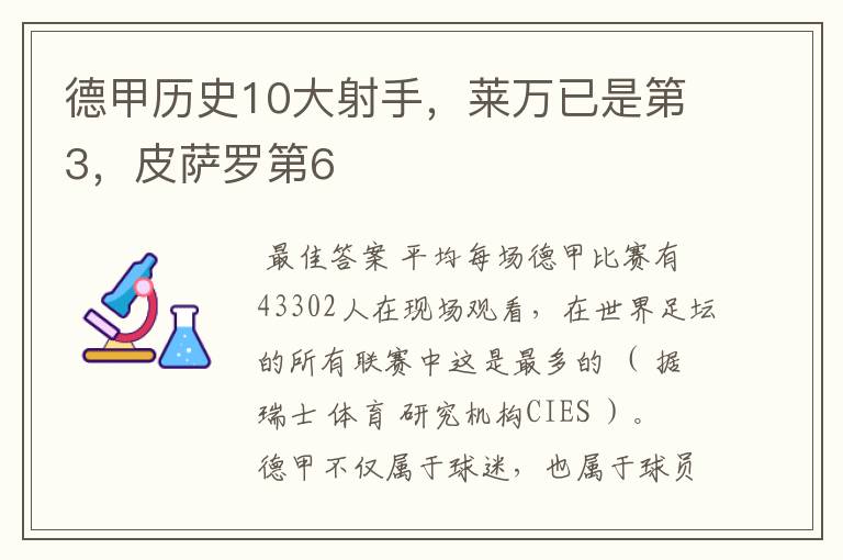 德甲历史10大射手，莱万已是第3，皮萨罗第6