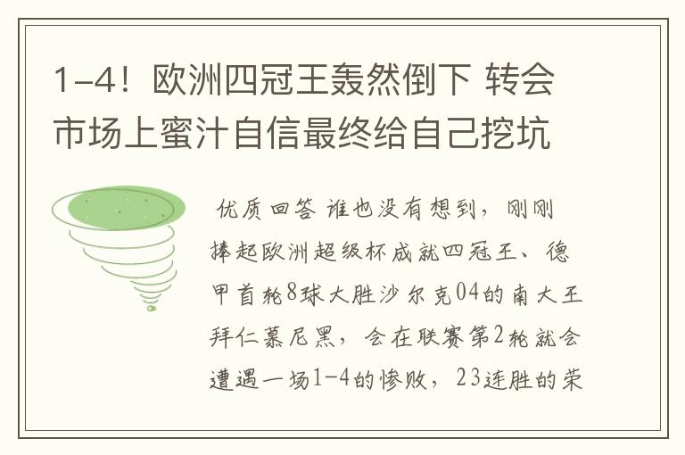 1-4！欧洲四冠王轰然倒下 转会市场上蜜汁自信最终给自己挖坑