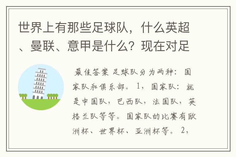 世界上有那些足球队，什么英超、曼联、意甲是什么？现在对足球有点感兴趣，但又不了解，希望有位好心的.