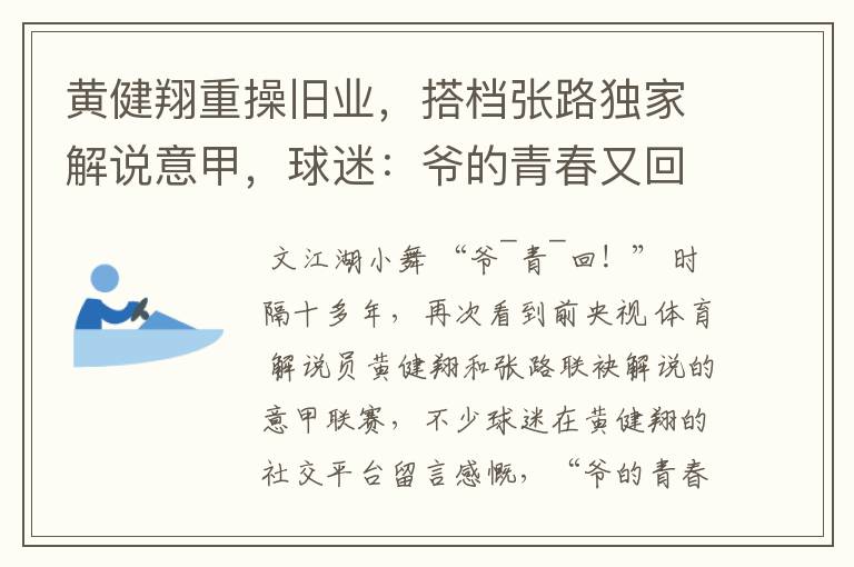 黄健翔重操旧业，搭档张路独家解说意甲，球迷：爷的青春又回来了