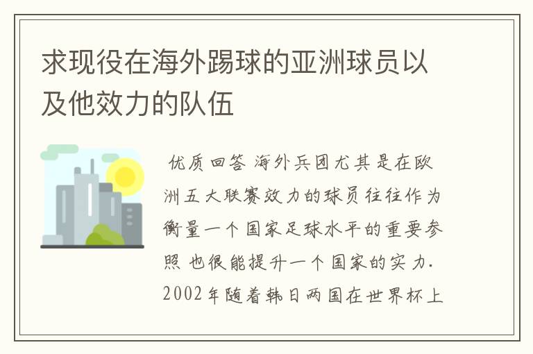 求现役在海外踢球的亚洲球员以及他效力的队伍