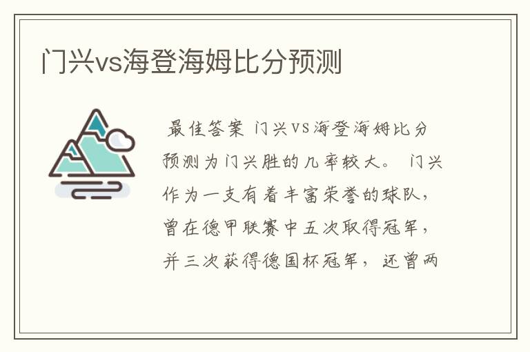 门兴vs海登海姆比分预测