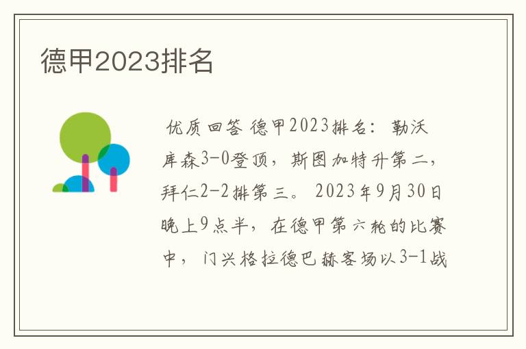 德甲2023排名