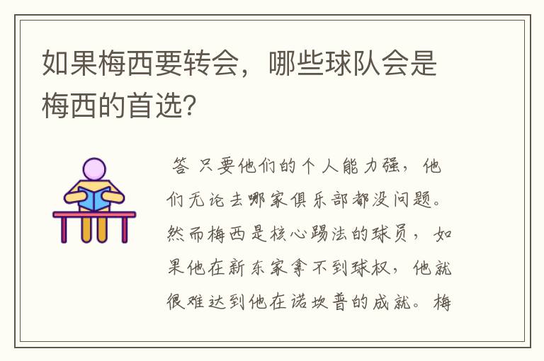 如果梅西要转会，哪些球队会是梅西的首选？