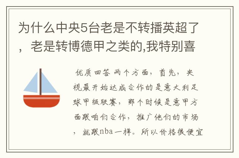 为什么中央5台老是不转播英超了，老是转博德甲之类的,我特别喜欢看英超？