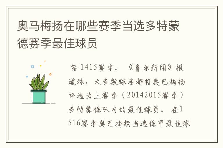 奥马梅扬在哪些赛季当选多特蒙德赛季最佳球员