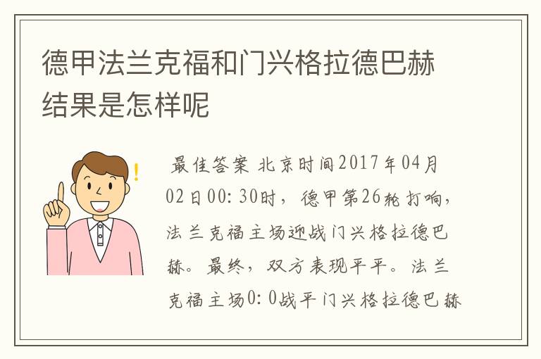 德甲法兰克福和门兴格拉德巴赫结果是怎样呢