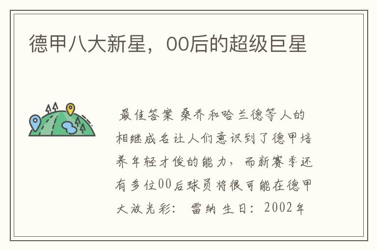 德甲八大新星，00后的超级巨星