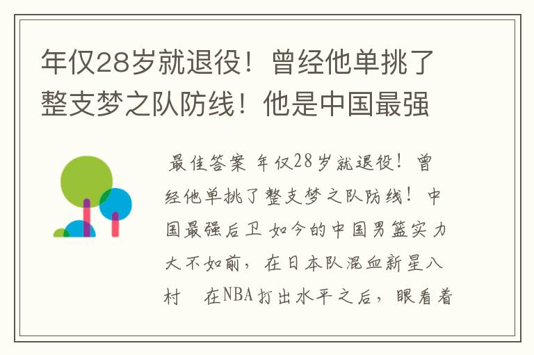 年仅28岁就退役！曾经他单挑了整支梦之队防线！他是中国最强后卫吗？