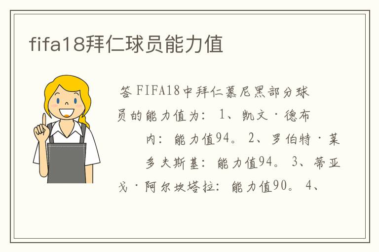 fifa18拜仁球员能力值