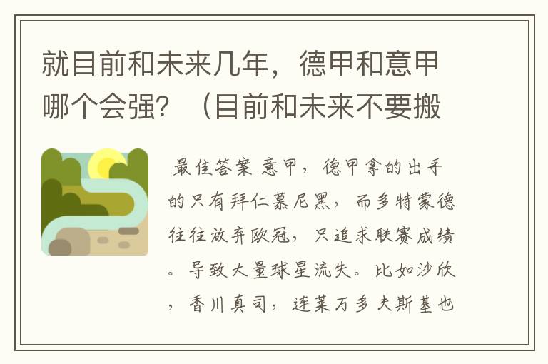 就目前和未来几年，德甲和意甲哪个会强？（目前和未来不要搬历史）