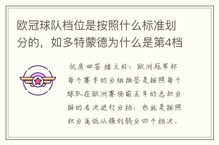 欧冠球队档位是按照什么标准划分的，如多特蒙德为什么是第4档球队