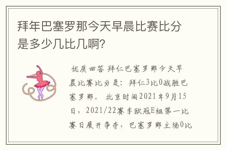 拜年巴塞罗那今天早晨比赛比分是多少几比几啊？