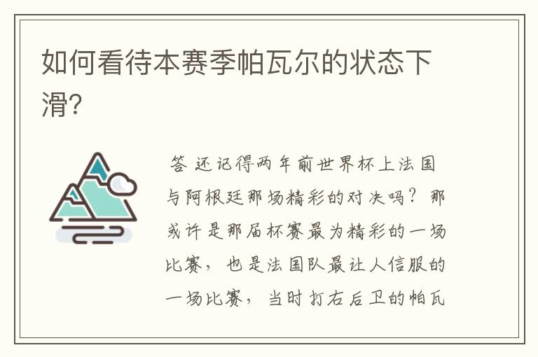 如何看待本赛季帕瓦尔的状态下滑？