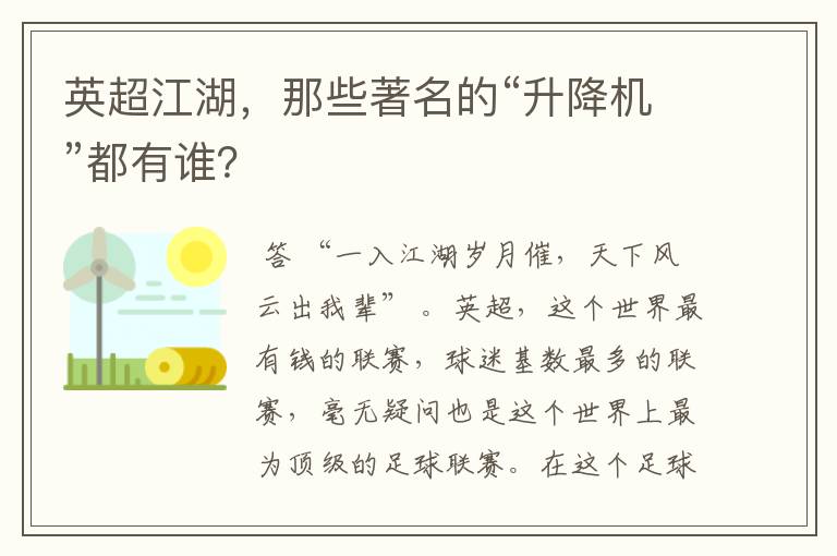 英超江湖，那些著名的“升降机”都有谁？