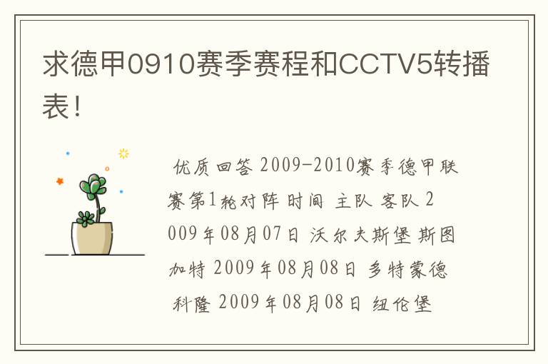 求德甲0910赛季赛程和CCTV5转播表！