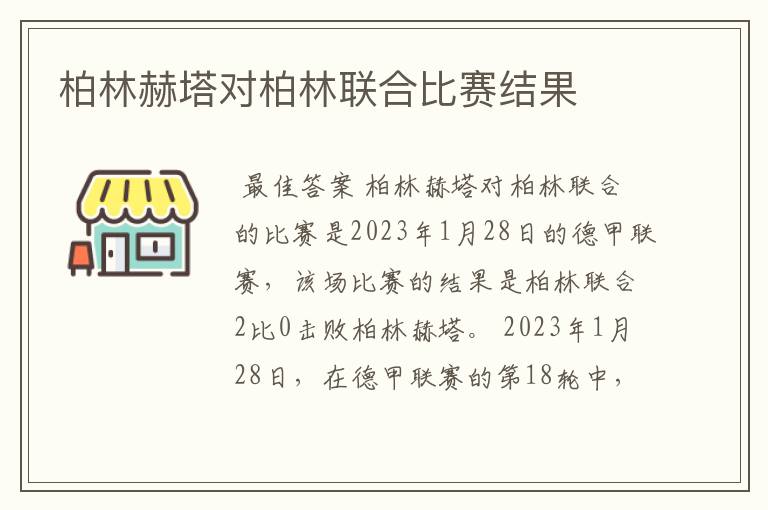 柏林赫塔对柏林联合比赛结果