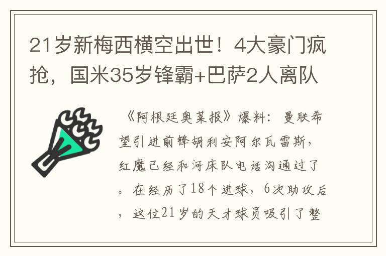 21岁新梅西横空出世！4大豪门疯抢，国米35岁锋霸+巴萨2人离队？