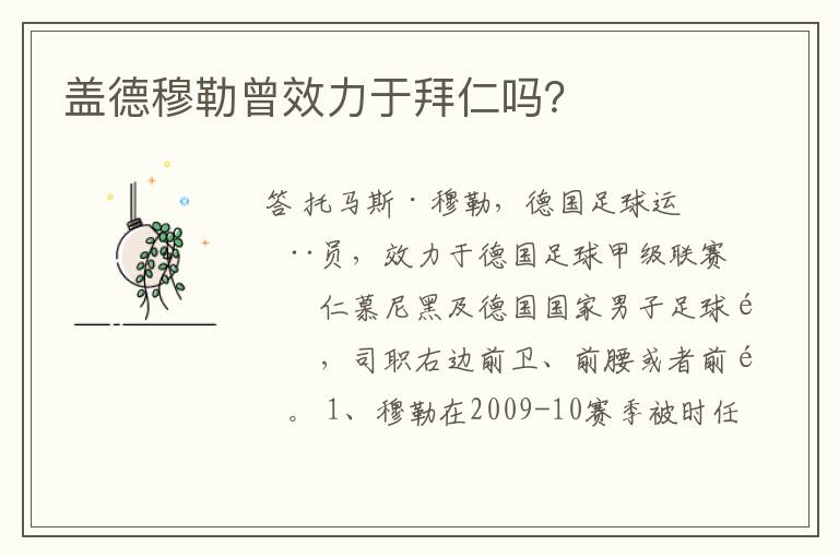 盖德穆勒曾效力于拜仁吗?