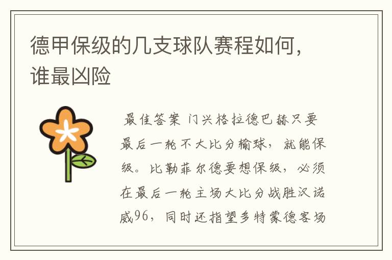 德甲保级的几支球队赛程如何，谁最凶险