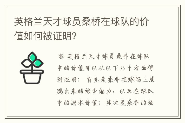 英格兰天才球员桑桥在球队的价值如何被证明？