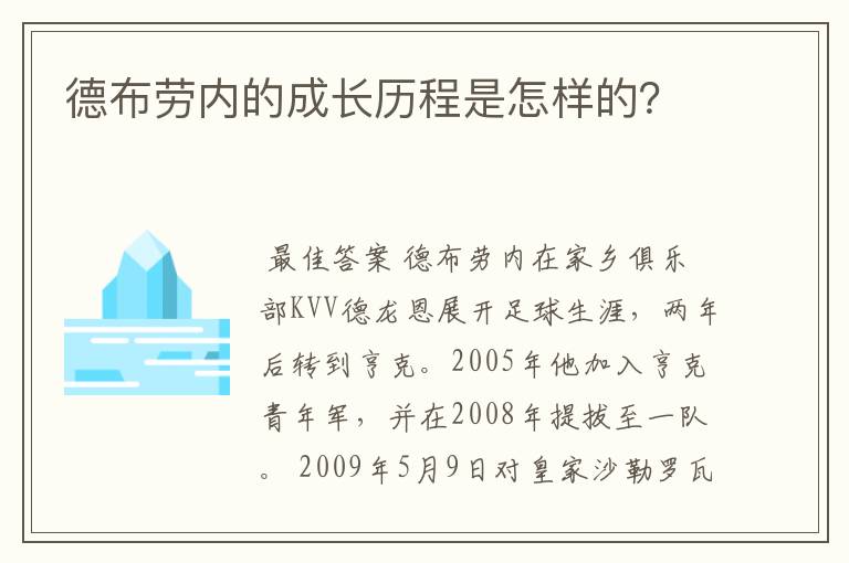 德布劳内的成长历程是怎样的？