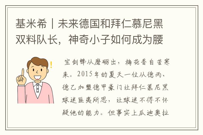 基米希｜未来德国和拜仁慕尼黑双料队长，神奇小子如何成为腰兽？