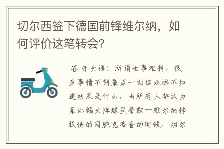 切尔西签下德国前锋维尔纳，如何评价这笔转会？