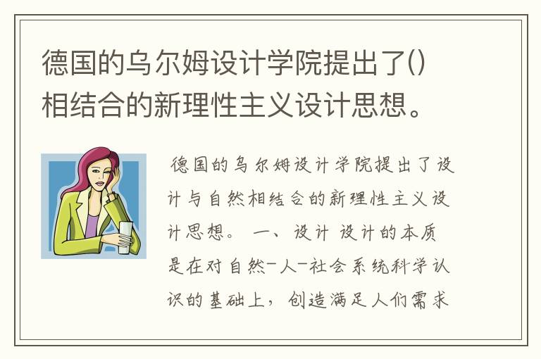 德国的乌尔姆设计学院提出了()相结合的新理性主义设计思想。