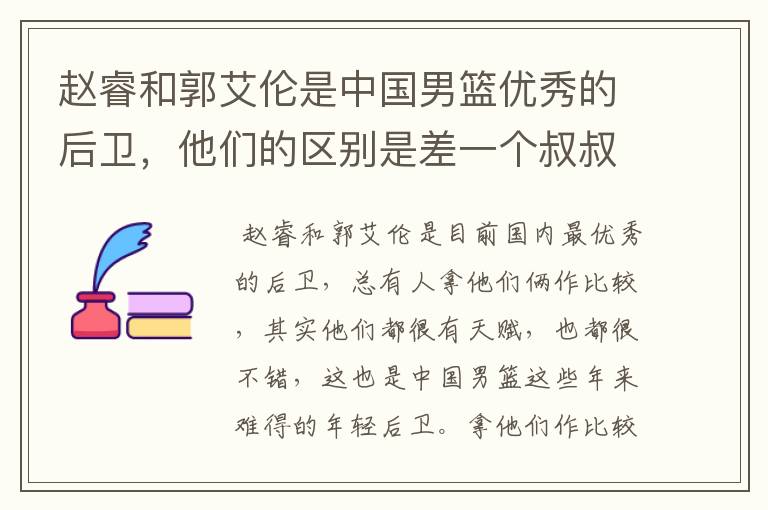 赵睿和郭艾伦是中国男篮优秀的后卫，他们的区别是差一个叔叔吗？