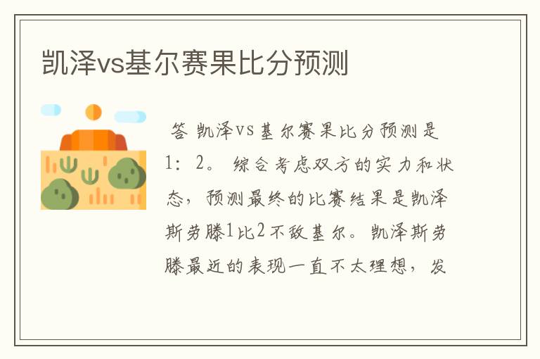 凯泽vs基尔赛果比分预测